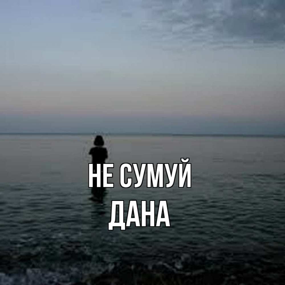 Открытка на каждый день з підписом, Дана Не сумуй девушка Прикольна листівка з побажанням онлайн скачати безкоштовно 