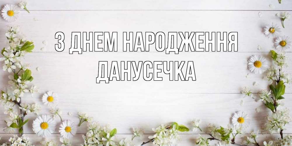 Открытка на каждый день з підписом, Данусечка З Днем народження Воздушные шары Прикольна листівка з побажанням онлайн скачати безкоштовно 