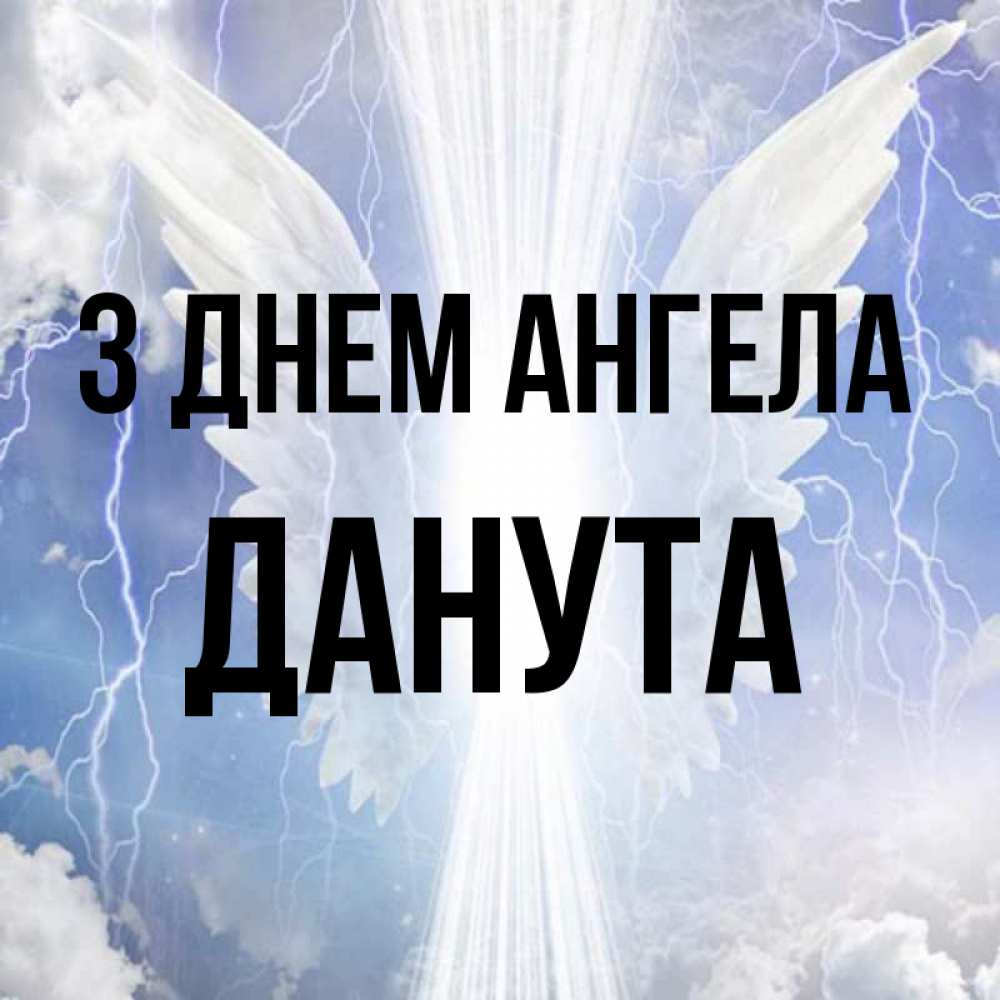 Открытка на каждый день з підписом, Данута З Днем ангела молнии на небе и свет Прикольна листівка з побажанням онлайн скачати безкоштовно 
