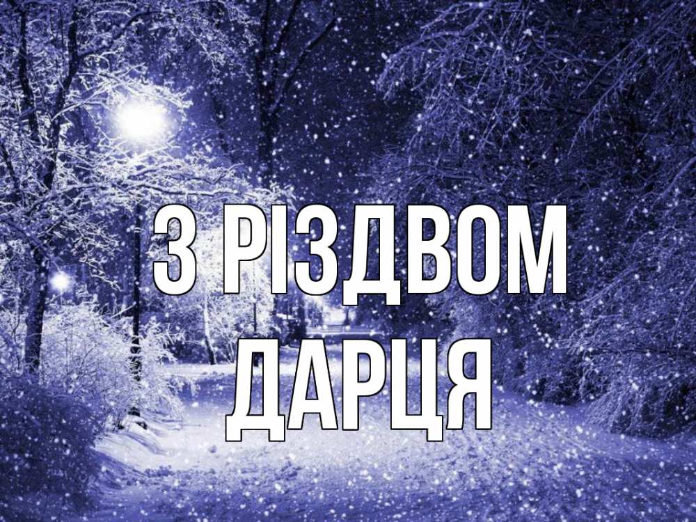 Открытка на каждый день з підписом, Дарця З Різдвом зима, снег, фонарь Прикольна листівка з побажанням онлайн скачати безкоштовно 