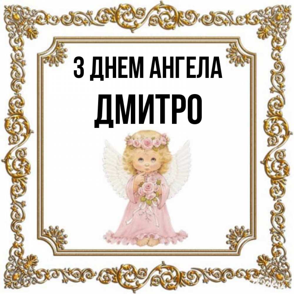 Открытка на каждый день з підписом, Дмитро З Днем ангела девочка ангел с крыльями и цветами в розовом платье Прикольна листівка з побажанням онлайн скачати безкоштовно 