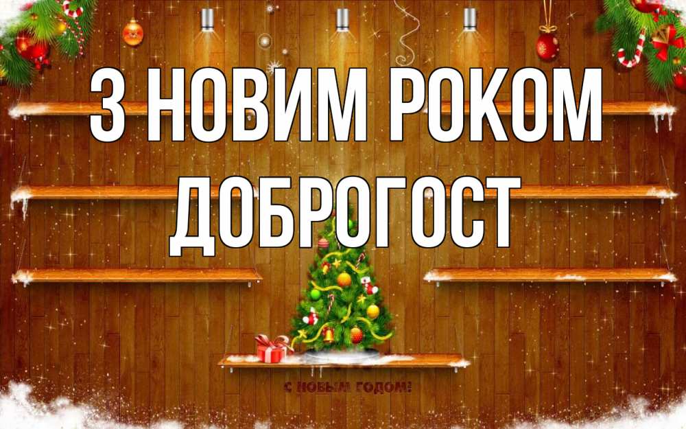 Открытка на каждый день з підписом, Доброгост З новим роком с новым годом Прикольна листівка з побажанням онлайн скачати безкоштовно 
