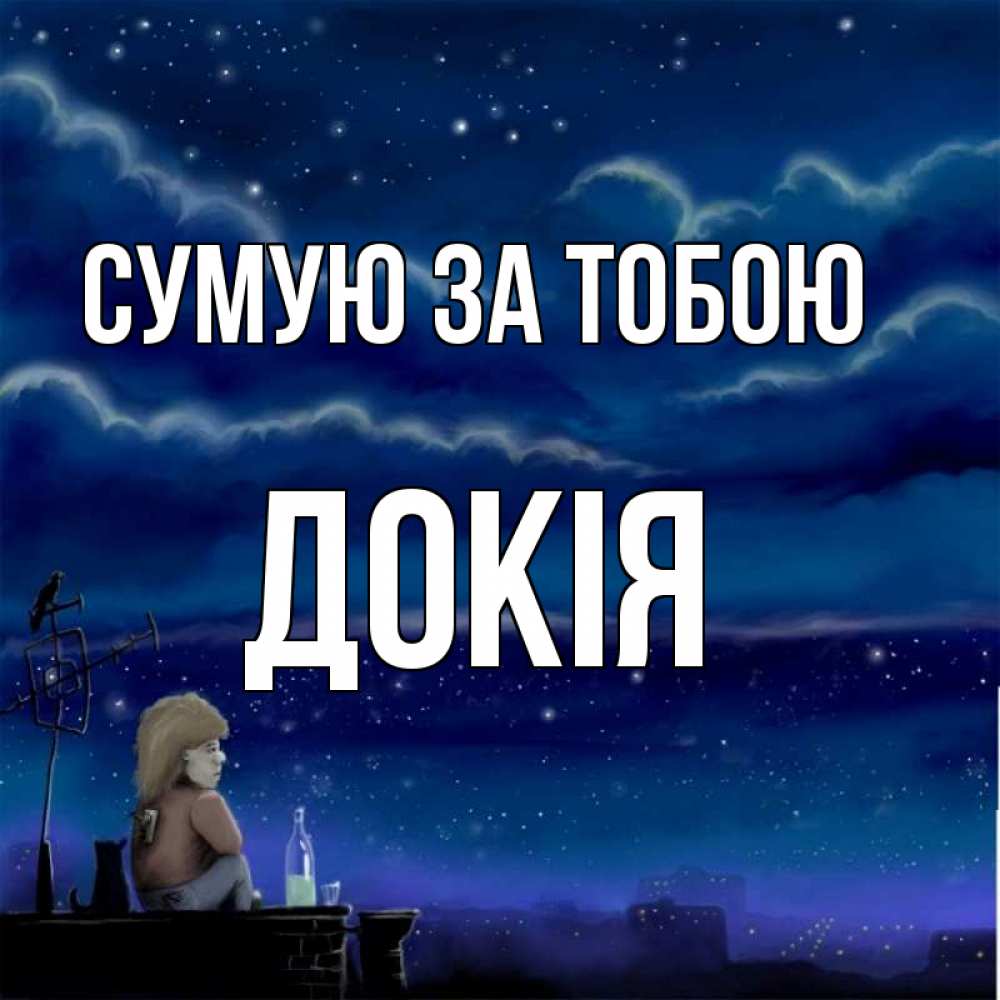 Открытка на каждый день з підписом, Докія Сумую за тобою на крыше 1 Прикольна листівка з побажанням онлайн скачати безкоштовно 