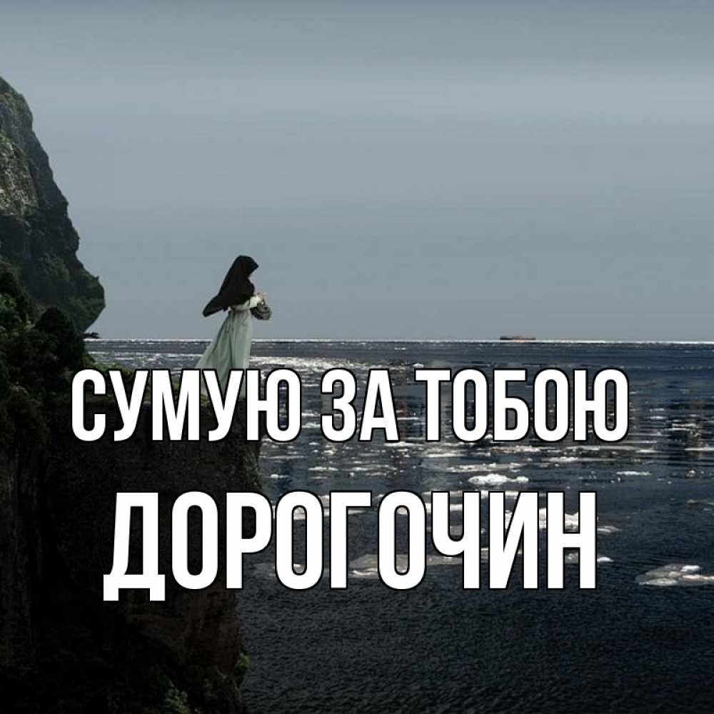 Открытка на каждый день з підписом, Дорогочин Сумую за тобою жду тебя или в монастырь Прикольна листівка з побажанням онлайн скачати безкоштовно 