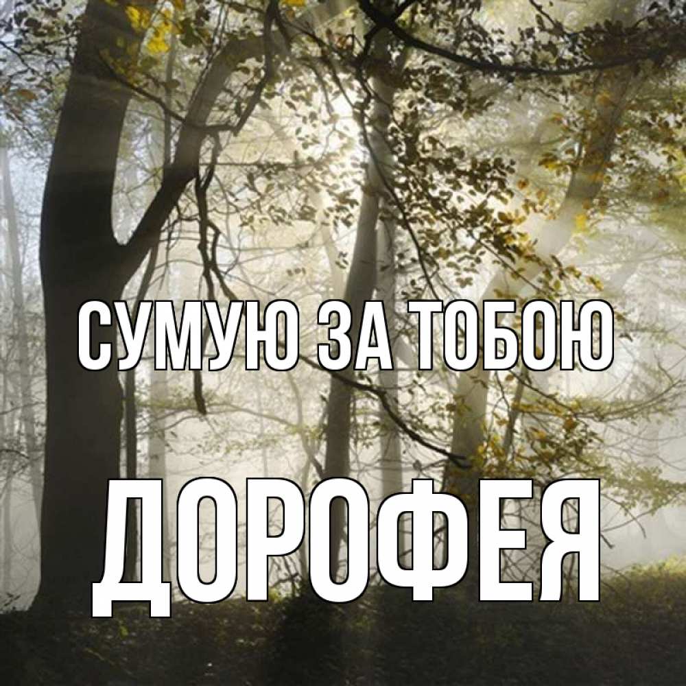 Открытка на каждый день з підписом, Дорофея Сумую за тобою грустно Прикольна листівка з побажанням онлайн скачати безкоштовно 