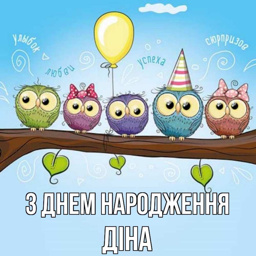Открытка на каждый день з підписом, Діна З Днем народження совы Прикольна листівка з побажанням онлайн скачати безкоштовно 