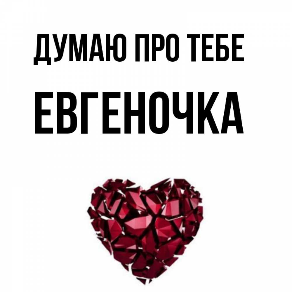 Открытка на каждый день з підписом, Евгеночка Думаю про тебе рубиновое 1 Прикольна листівка з побажанням онлайн скачати безкоштовно 