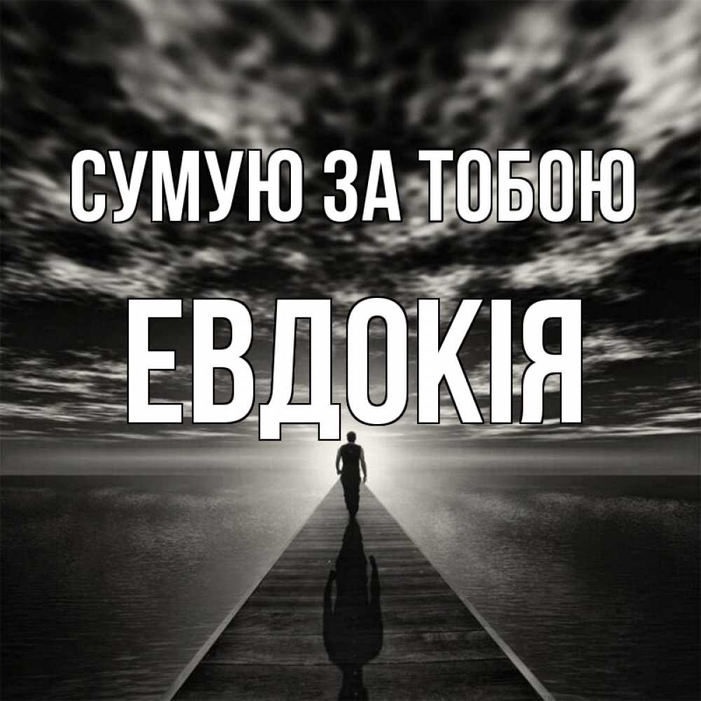 Открытка на каждый день з підписом, Евдокія Сумую за тобою к тебе Прикольна листівка з побажанням онлайн скачати безкоштовно 