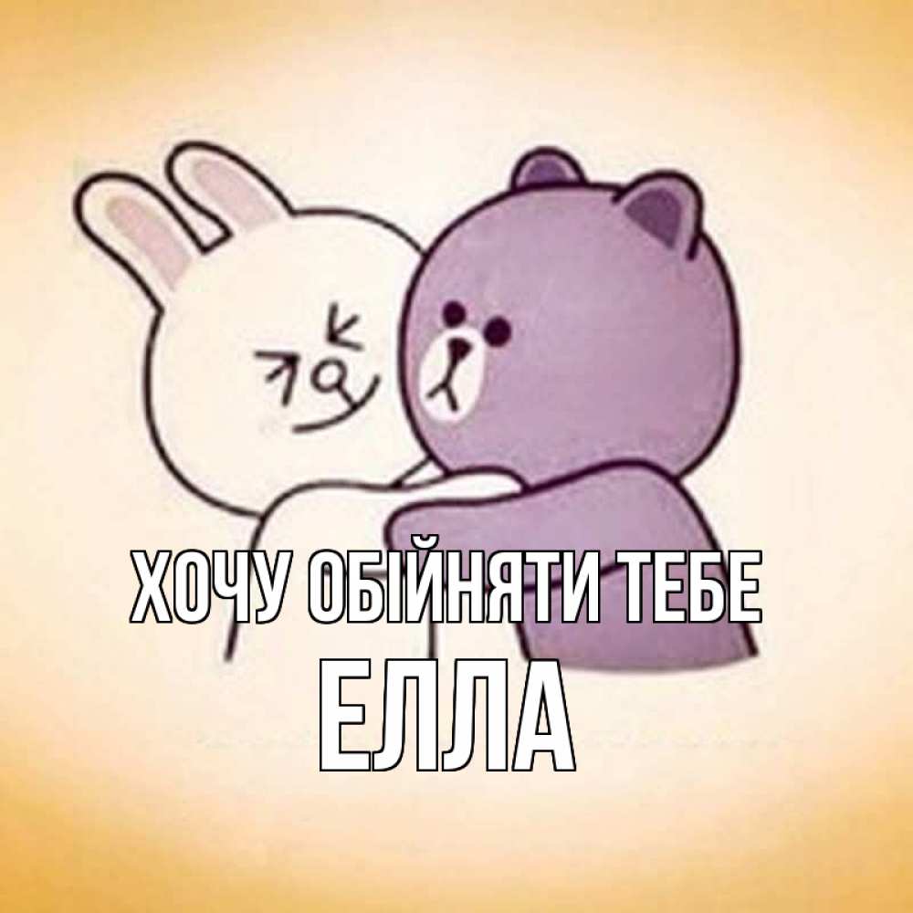 Открытка на каждый день з підписом, Елла Хочу обійняти тебе обнимашки Прикольна листівка з побажанням онлайн скачати безкоштовно 