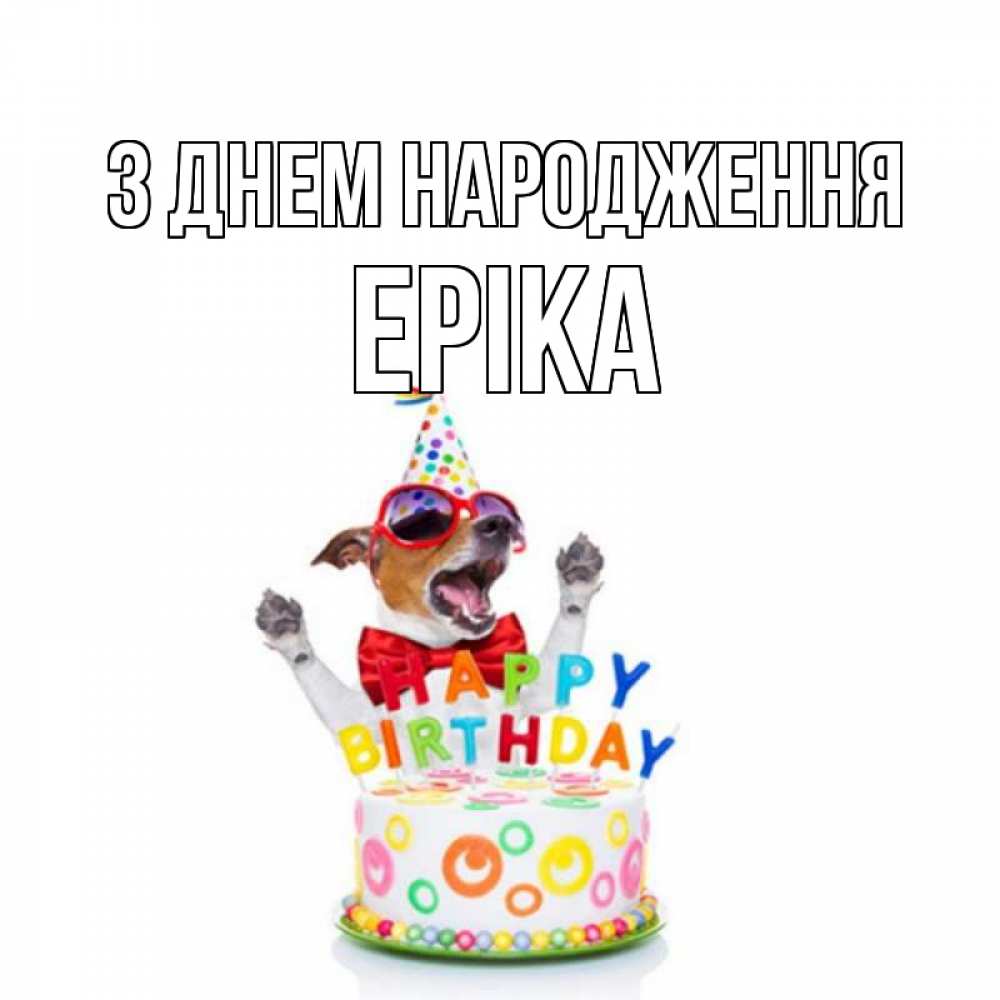 Открытка на каждый день з підписом, Еріка З Днем народження тортик Прикольна листівка з побажанням онлайн скачати безкоштовно 