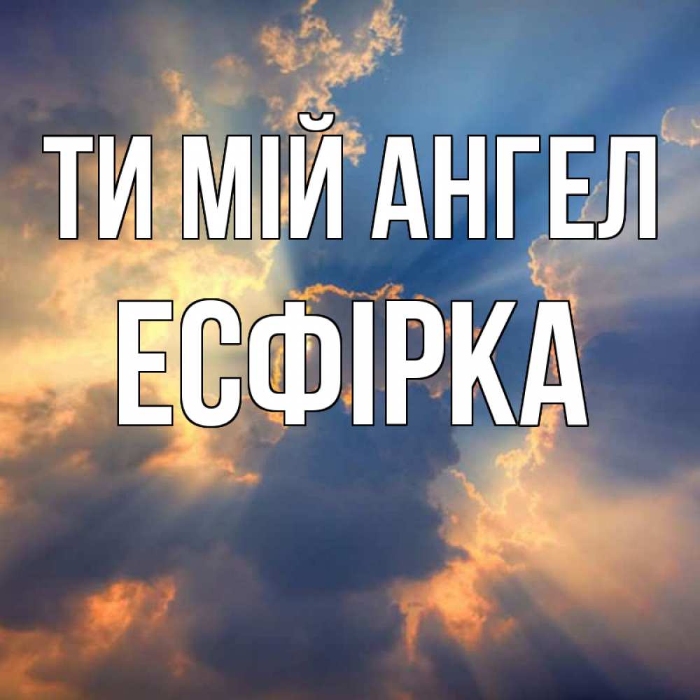 Открытка на каждый день з підписом, Есфірка Ти мій ангел ангельский свет сквозь облака Прикольна листівка з побажанням онлайн скачати безкоштовно 