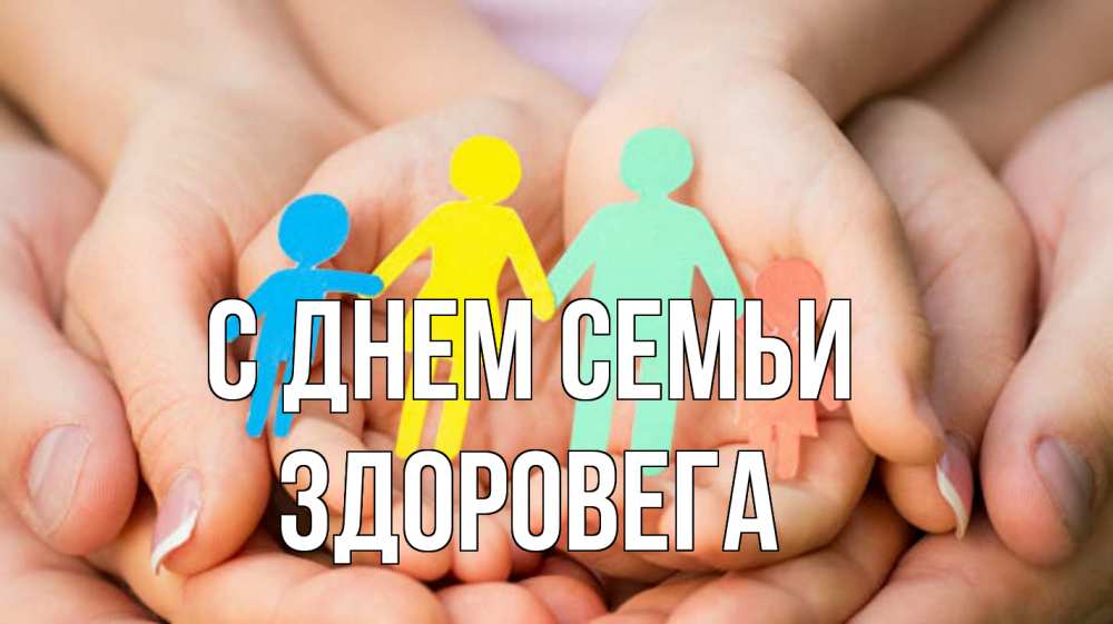 Открытка на каждый день з підписом, Здоровега С днем семьи Руки, бумага, семья Прикольна листівка з побажанням онлайн скачати безкоштовно 