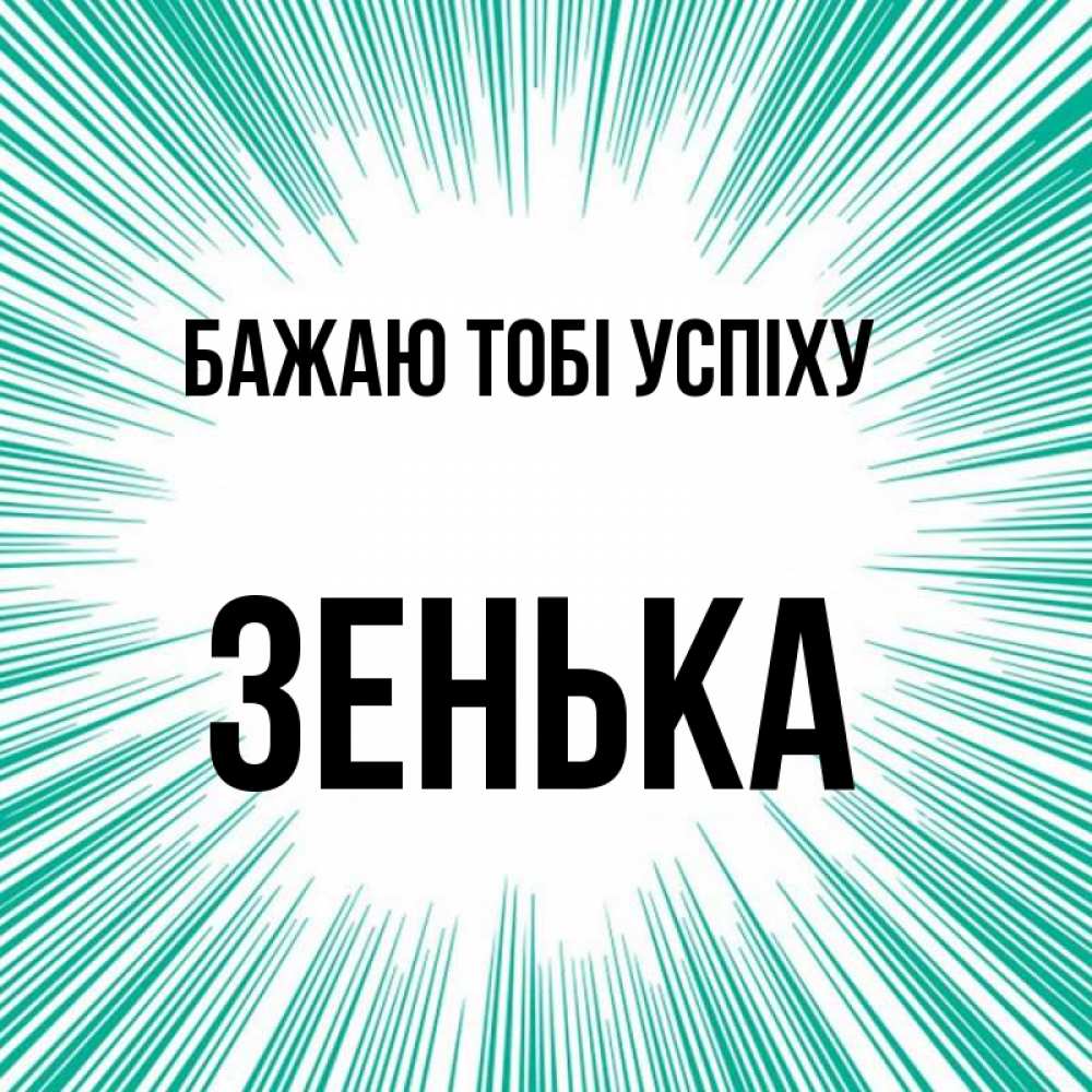 Открытка на каждый день з підписом, Зенька Бажаю тобі успіху на удачу Прикольна листівка з побажанням онлайн скачати безкоштовно 
