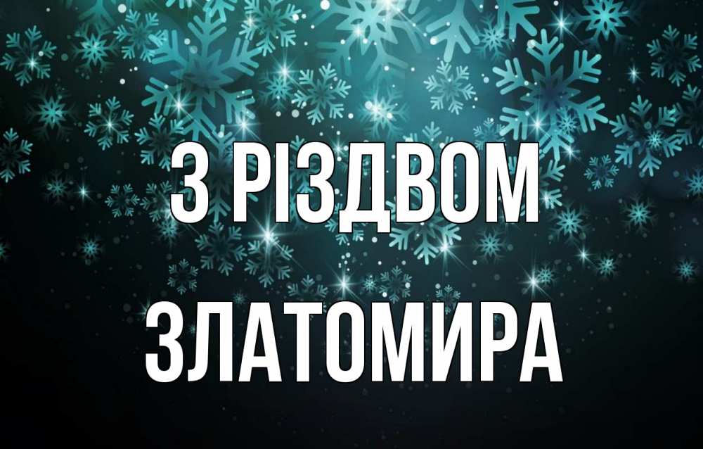 Открытка на каждый день з підписом, Златомира З Різдвом Снежинки Прикольна листівка з побажанням онлайн скачати безкоштовно 