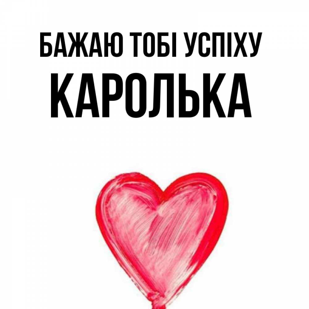 Открытка на каждый день з підписом, Каролька Бажаю тобі успіху рисунок маркером Прикольна листівка з побажанням онлайн скачати безкоштовно 