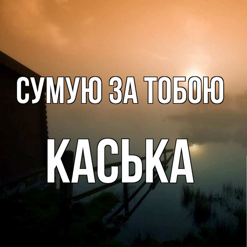 Открытка на каждый день з підписом, Каська Сумую за тобою приходи ко мне на чай Прикольна листівка з побажанням онлайн скачати безкоштовно 