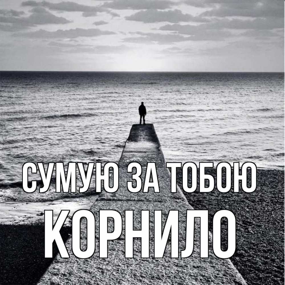 Открытка на каждый день з підписом, Корнило Сумую за тобою скучашки Прикольна листівка з побажанням онлайн скачати безкоштовно 