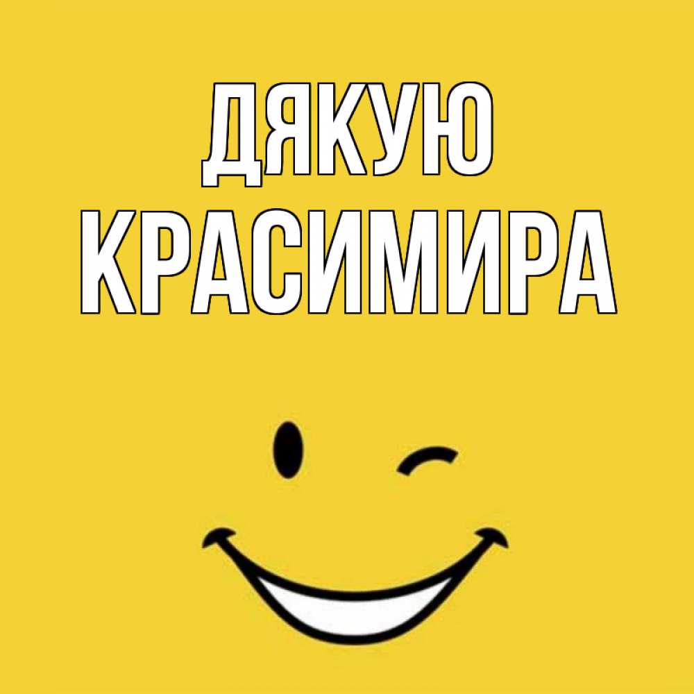 Открытка на каждый день з підписом, Красимира Дякую благодарю и улыбаюсь Прикольна листівка з побажанням онлайн скачати безкоштовно 