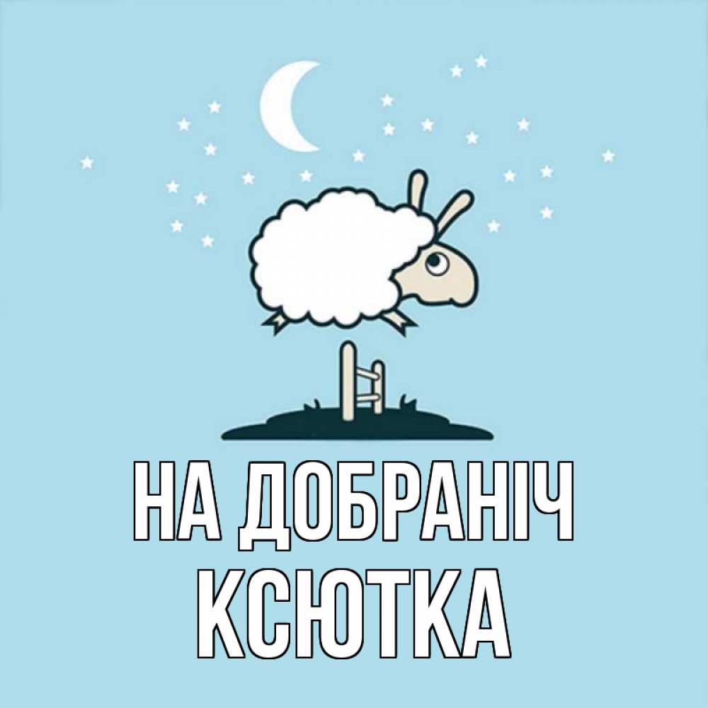 Открытка на каждый день з підписом, Ксютка На добраніч с животными сладких сноведений Прикольна листівка з побажанням онлайн скачати безкоштовно 