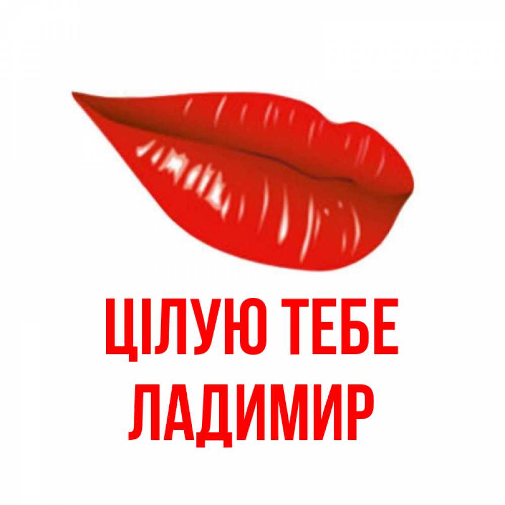 Открытка на каждый день з підписом, Ладимир Цілую тебе губы на открытке Прикольна листівка з побажанням онлайн скачати безкоштовно 