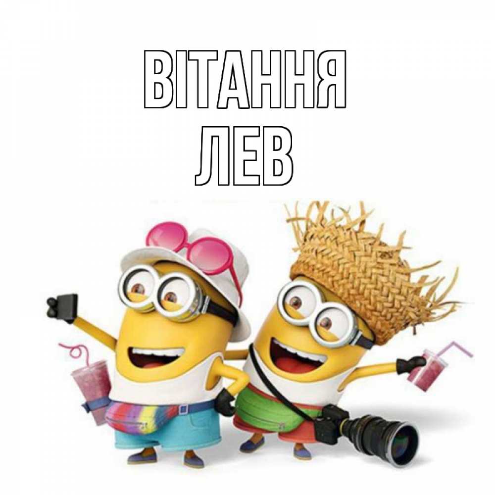 Открытка на каждый день з підписом, Лев Вітання привет от желтеньких Прикольна листівка з побажанням онлайн скачати безкоштовно 