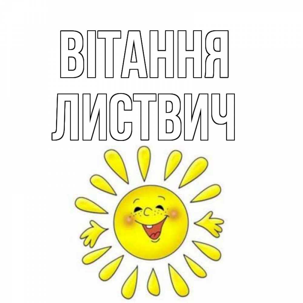 Открытка на каждый день з підписом, Листвич Вітання солнце Прикольна листівка з побажанням онлайн скачати безкоштовно 