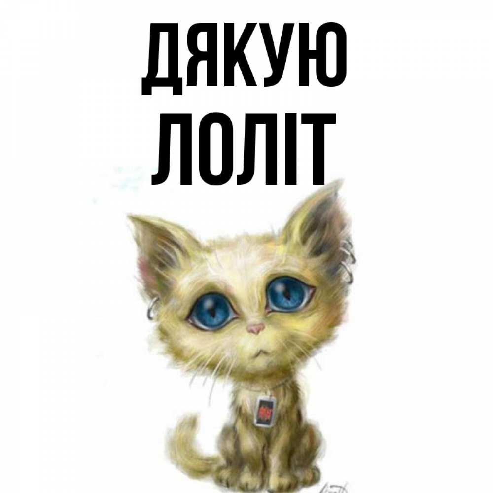 Открытка на каждый день з підписом, Лоліт Дякую рисованный кот благодарит вас Прикольна листівка з побажанням онлайн скачати безкоштовно 