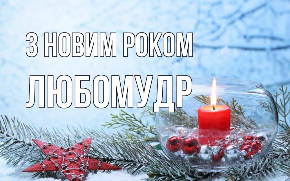 Открытка на каждый день з підписом, Любомудр З новим роком новый год Прикольна листівка з побажанням онлайн скачати безкоштовно 