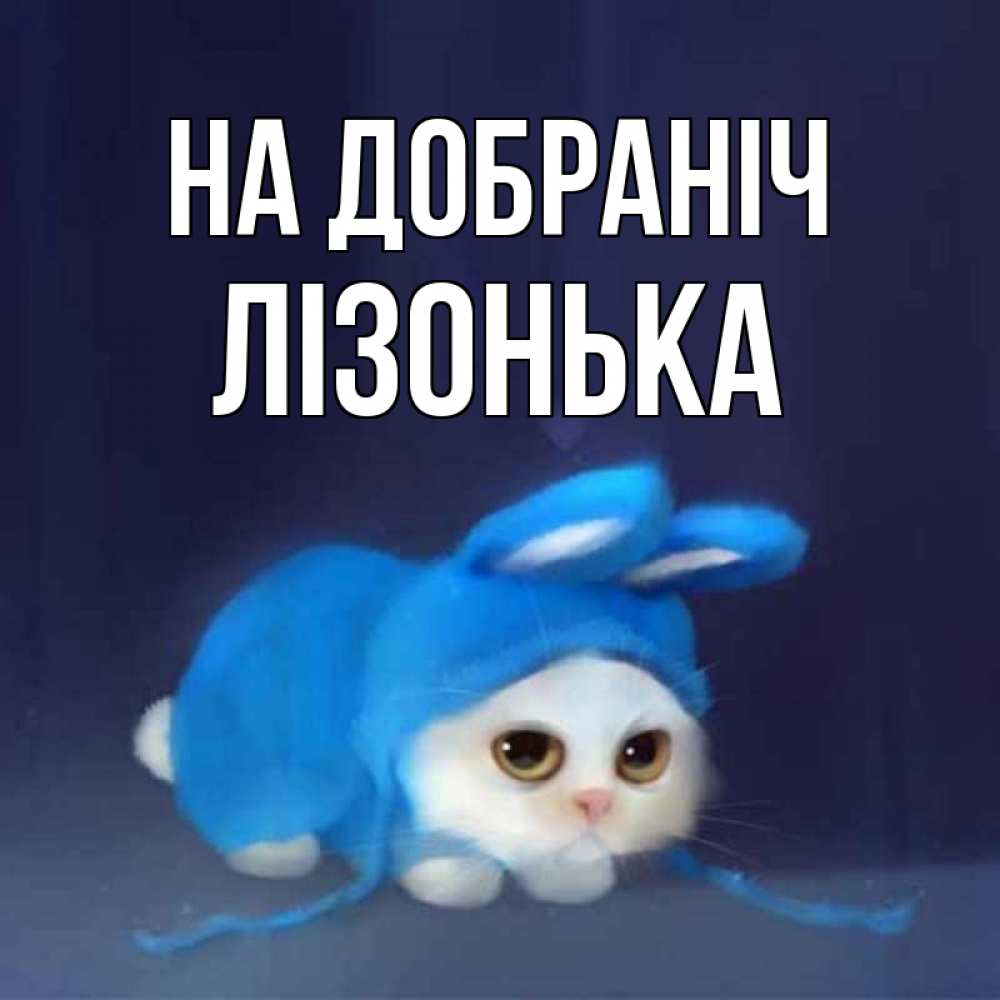 Открытка на каждый день з підписом, Лізонька На добраніч кот в голубом костюме кролика с ушками Прикольна листівка з побажанням онлайн скачати безкоштовно 