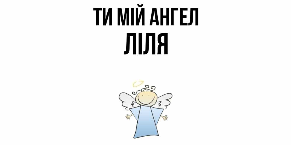 Открытка на каждый день з підписом, Ліля Ти мій ангел ангел Прикольна листівка з побажанням онлайн скачати безкоштовно 