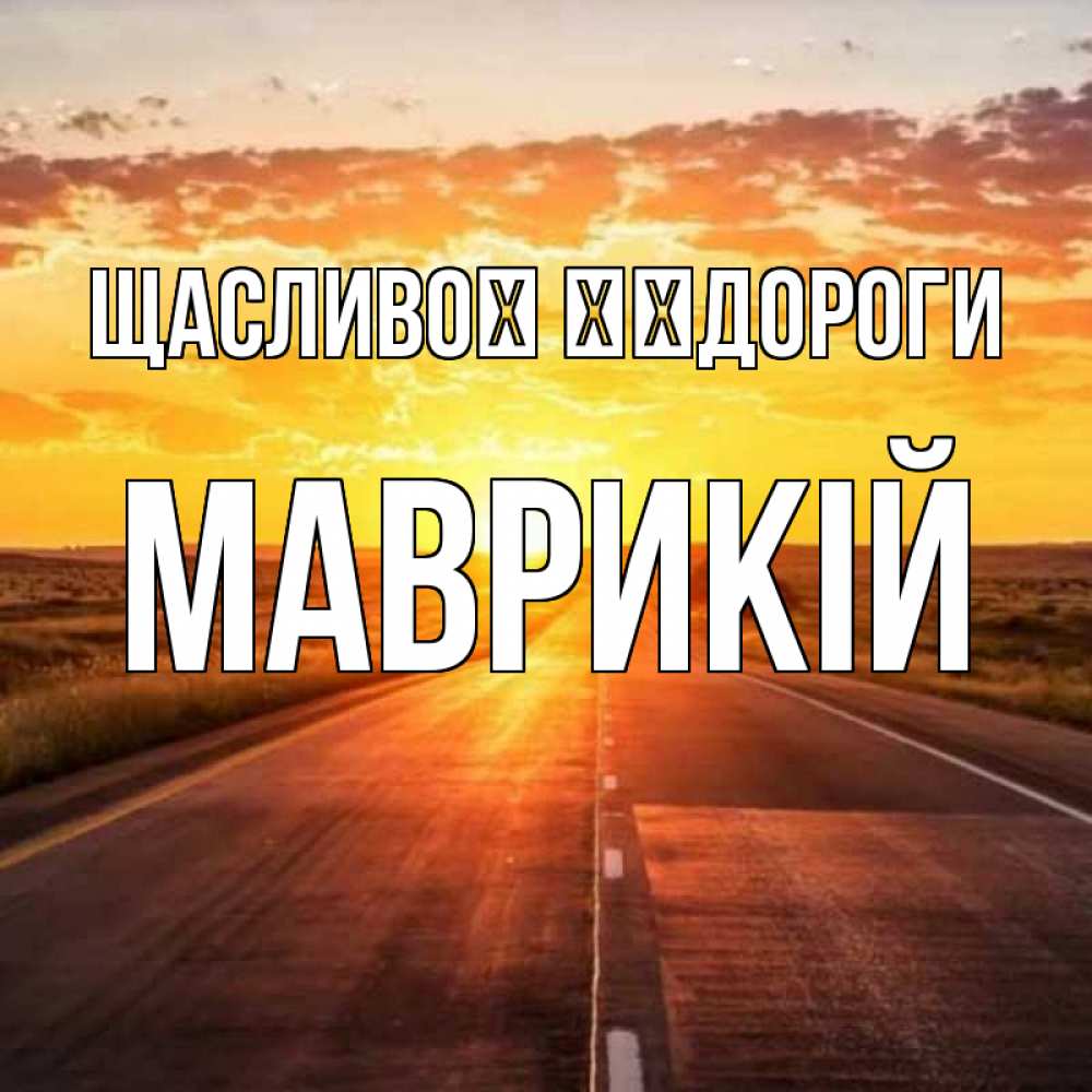 Открытка на каждый день з підписом, Маврикій Щасливої ​​дороги солнечный свет, закат Прикольна листівка з побажанням онлайн скачати безкоштовно 
