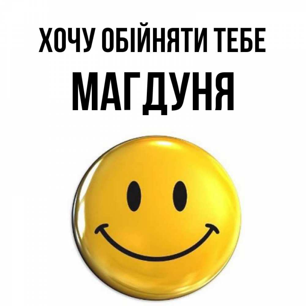 Открытка на каждый день з підписом, Магдуня Хочу обійняти тебе открытки которые можно подписывать онлайн по своему усмотрению бесплатно Прикольна листівка з побажанням онлайн скачати безкоштовно 