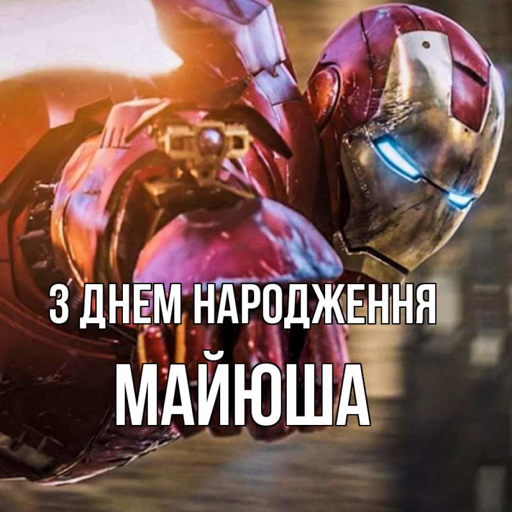 Открытка на каждый день з підписом, Майюша З Днем народження марвел супергерои в костюме Прикольна листівка з побажанням онлайн скачати безкоштовно 