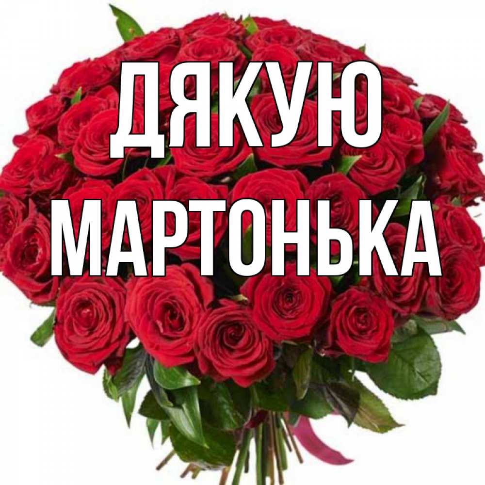Открытка на каждый день з підписом, Мартонька Дякую букет красных роз Прикольна листівка з побажанням онлайн скачати безкоштовно 