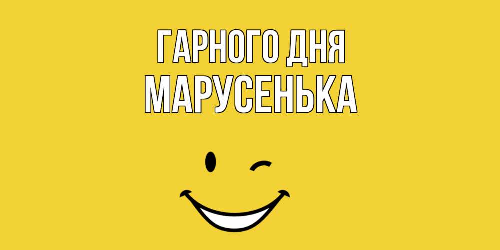 Открытка на каждый день з підписом, Марусенька Гарного дня позитивного дня Прикольна листівка з побажанням онлайн скачати безкоштовно 