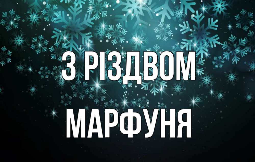Открытка на каждый день з підписом, Марфуня З Різдвом Снежинки Прикольна листівка з побажанням онлайн скачати безкоштовно 