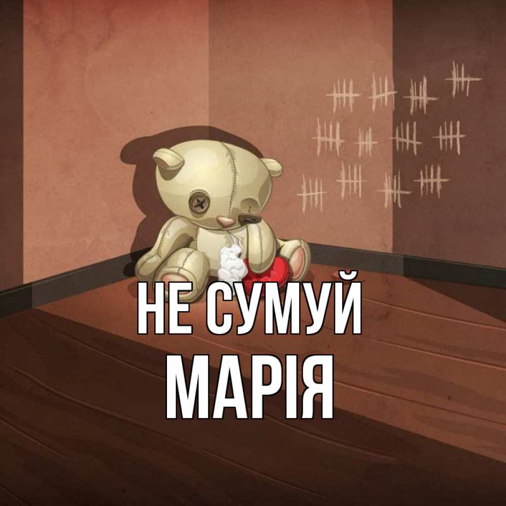 Открытка на каждый день з підписом, Марія Не сумуй мишку бросила хозяйка Прикольна листівка з побажанням онлайн скачати безкоштовно 
