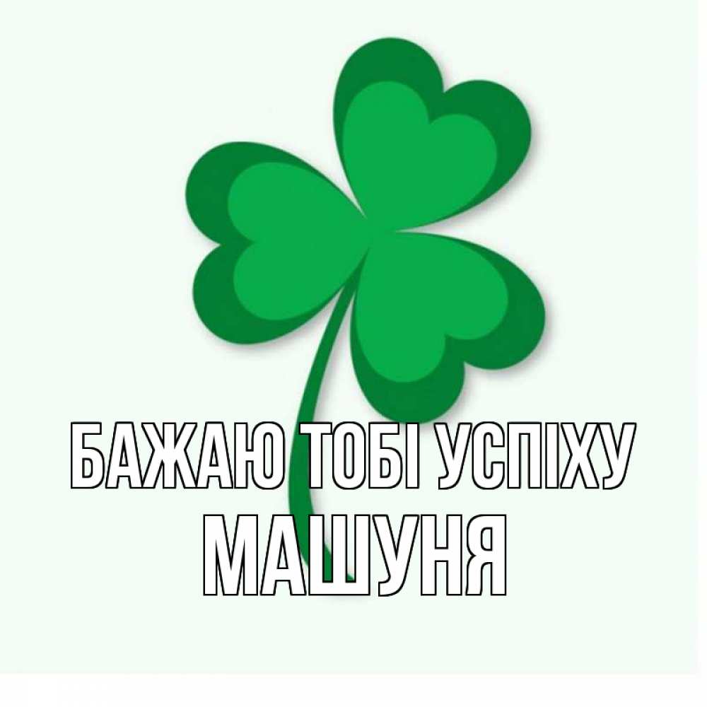 Открытка на каждый день з підписом, Машуня Бажаю тобі успіху листья клевера 1 Прикольна листівка з побажанням онлайн скачати безкоштовно 