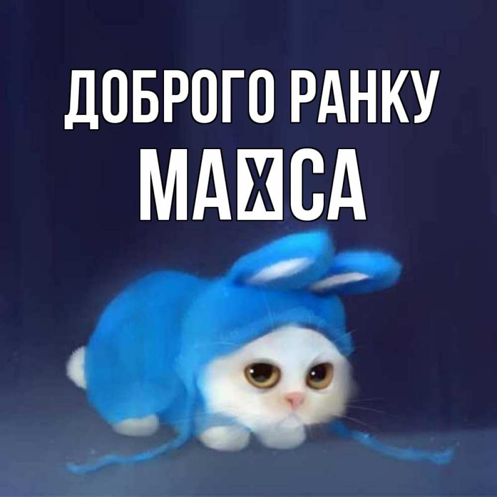 Открытка на каждый день з підписом, Маїса Доброго ранку открытки красивые скачать бесплатно Прикольна листівка з побажанням онлайн скачати безкоштовно 
