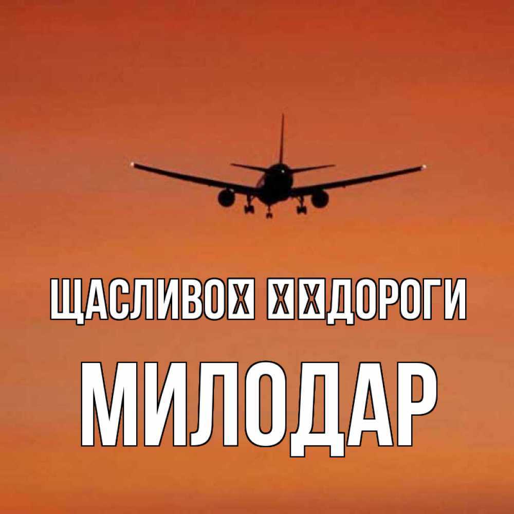 Открытка на каждый день з підписом, Милодар Щасливої ​​дороги силуэт самолета Прикольна листівка з побажанням онлайн скачати безкоштовно 