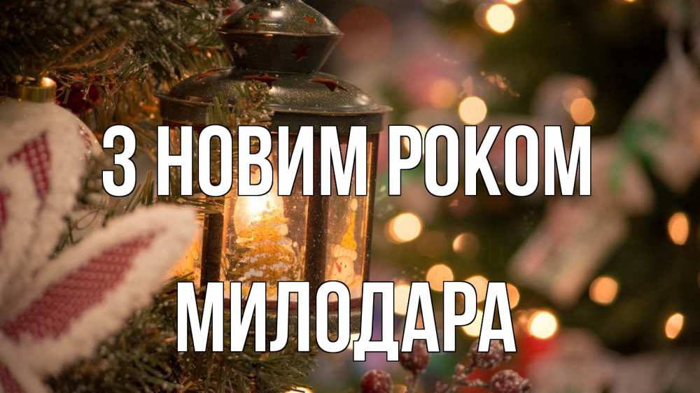 Открытка на каждый день з підписом, Милодара З новим роком новый год фонарик Прикольна листівка з побажанням онлайн скачати безкоштовно 