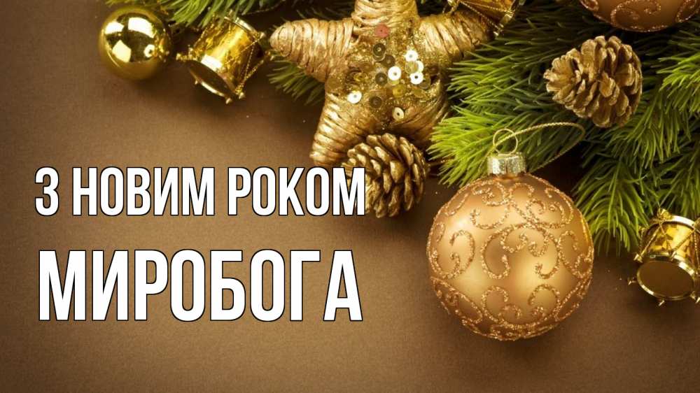 Открытка на каждый день з підписом, Миробога З новим роком новый год Прикольна листівка з побажанням онлайн скачати безкоштовно 