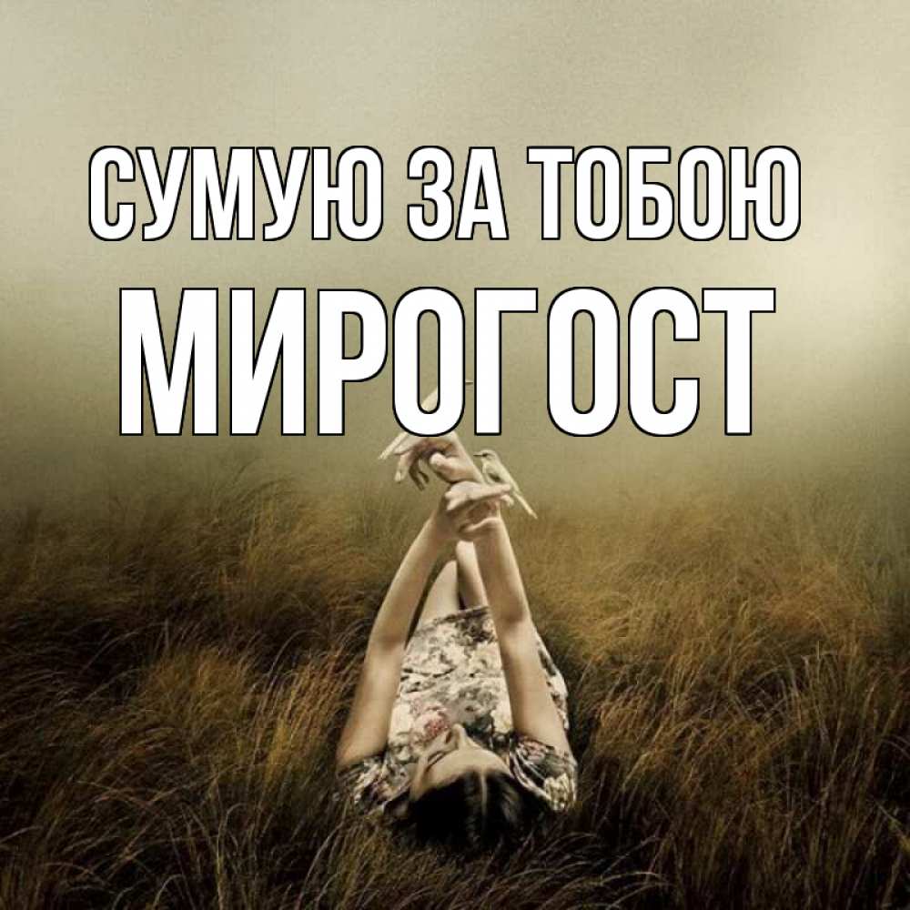 Открытка на каждый день з підписом, Мирогост Сумую за тобою девушка с голубями Прикольна листівка з побажанням онлайн скачати безкоштовно 