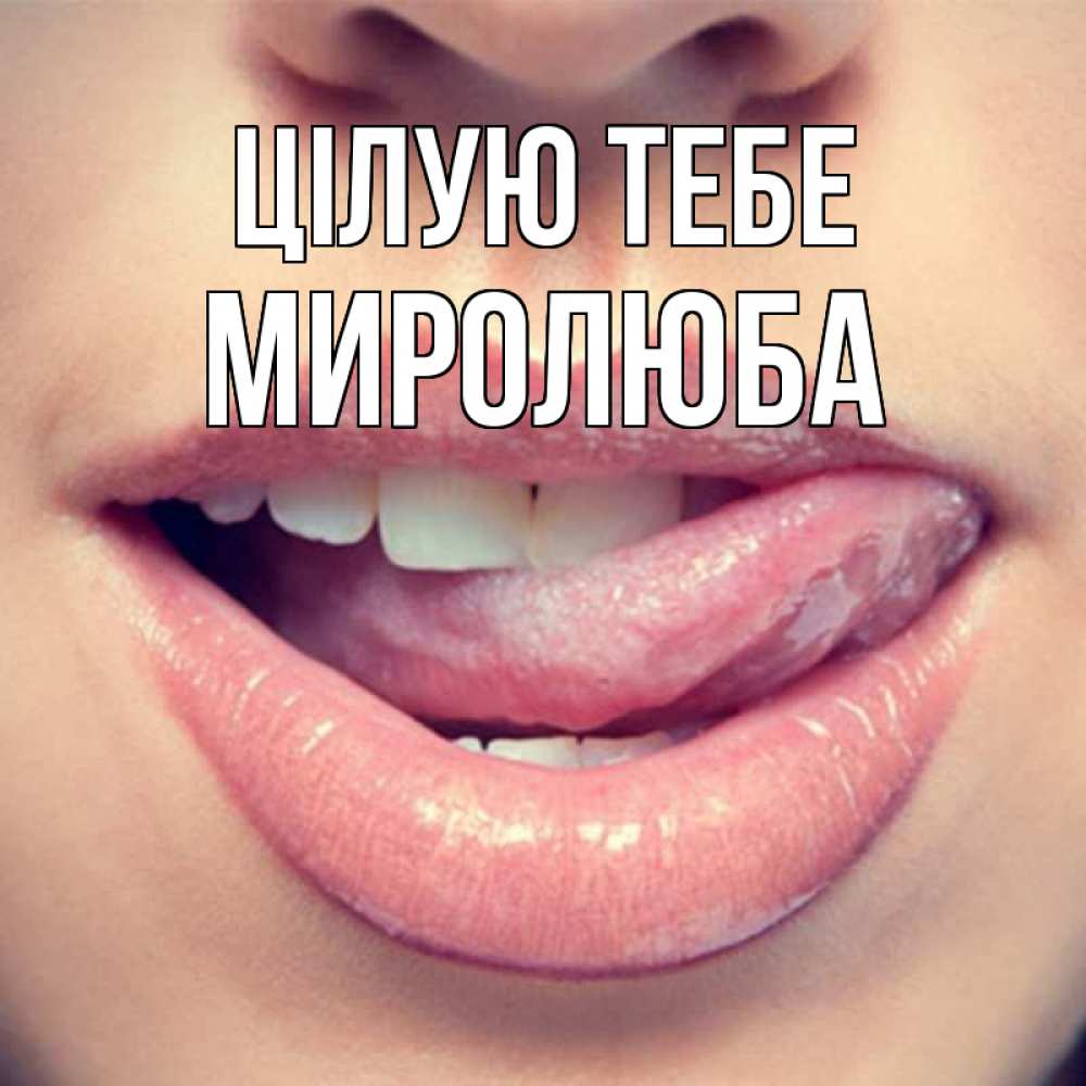 Открытка на каждый день з підписом, Миролюба Цілую тебе губы с языком Прикольна листівка з побажанням онлайн скачати безкоштовно 