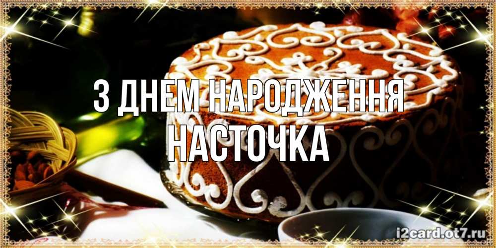 Открытка на каждый день з підписом, Насточка З Днем народження открытка с тортом на день рождения Прикольна листівка з побажанням онлайн скачати безкоштовно 