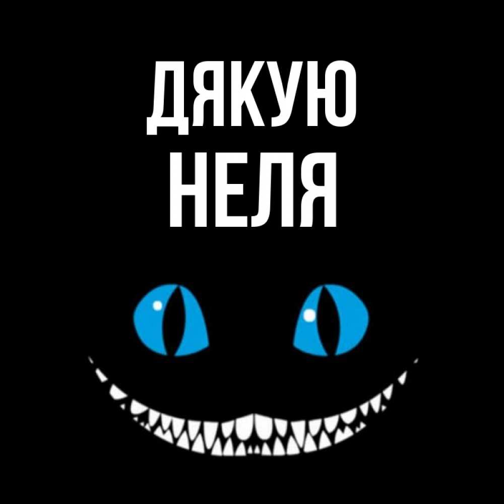 Открытка на каждый день з підписом, Неля Дякую благодарю от чеширика Прикольна листівка з побажанням онлайн скачати безкоштовно 