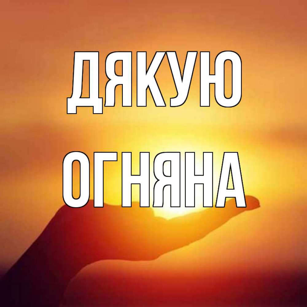 Открытка на каждый день з підписом, Огняна Дякую закат Прикольна листівка з побажанням онлайн скачати безкоштовно 
