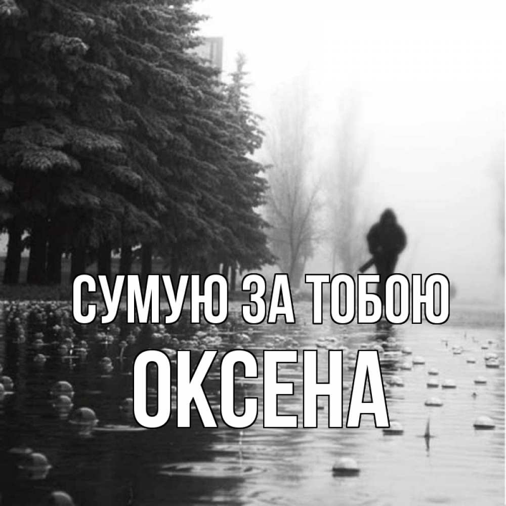 Открытка на каждый день з підписом, Оксена Сумую за тобою приходи Прикольна листівка з побажанням онлайн скачати безкоштовно 