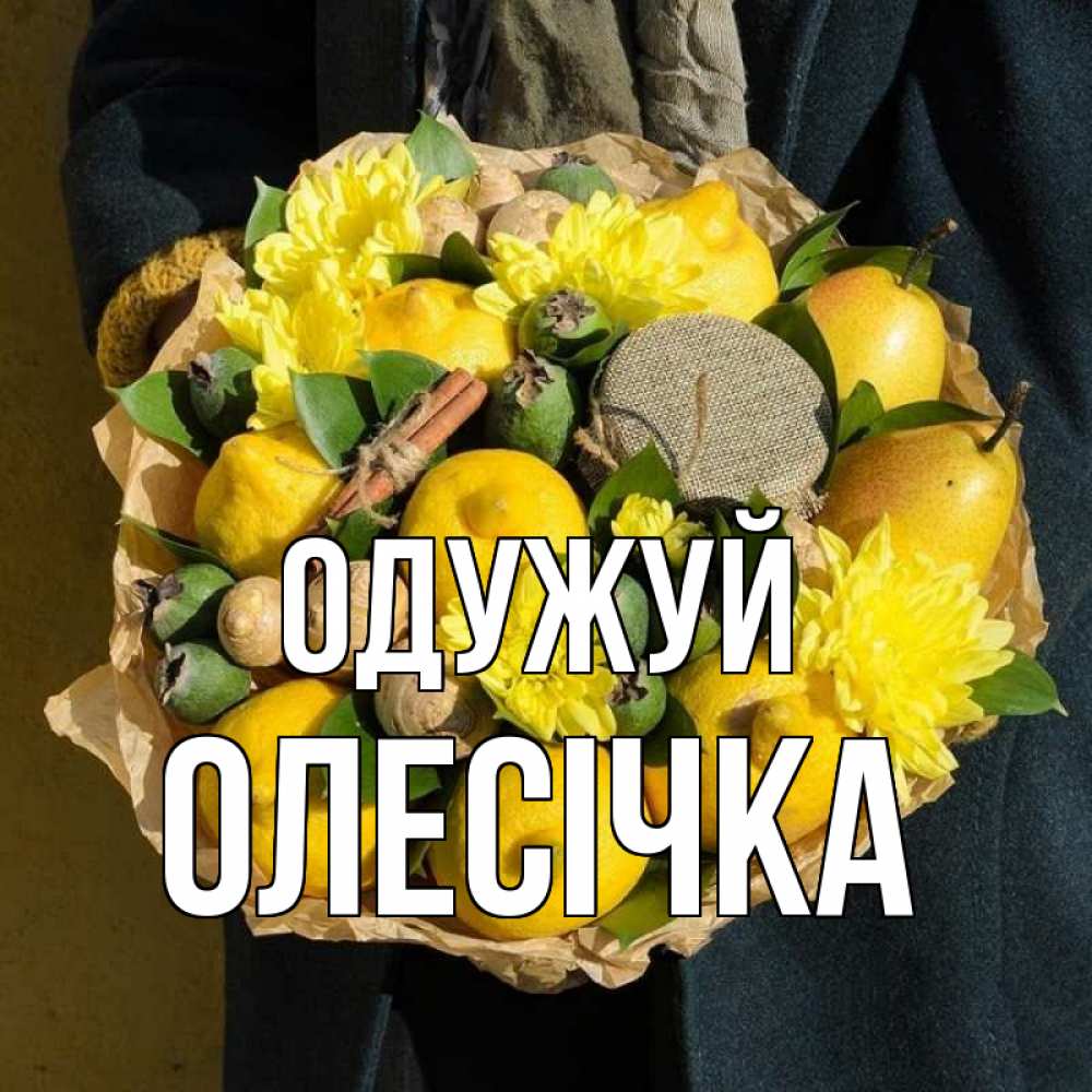 Открытка на каждый день з підписом, Олесічка Одужуй букет витаминов Прикольна листівка з побажанням онлайн скачати безкоштовно 