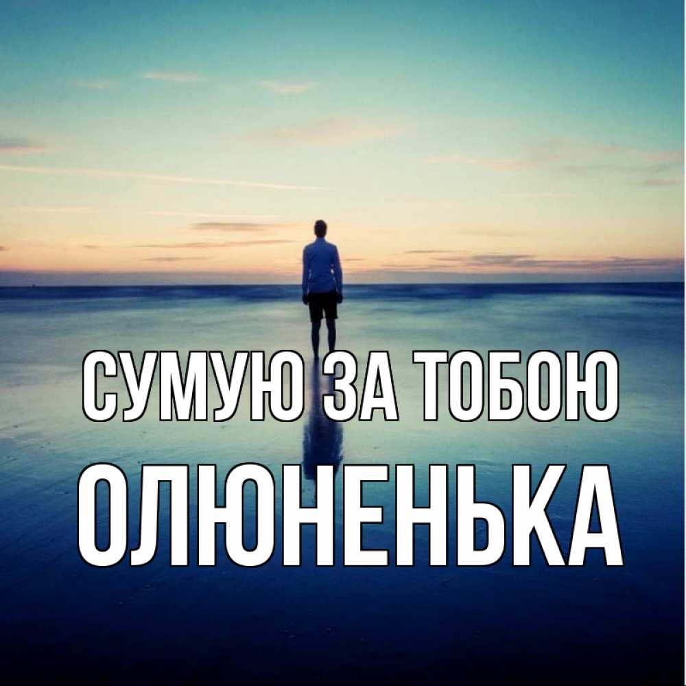 Открытка на каждый день з підписом, Олюненька Сумую за тобою зима Прикольна листівка з побажанням онлайн скачати безкоштовно 